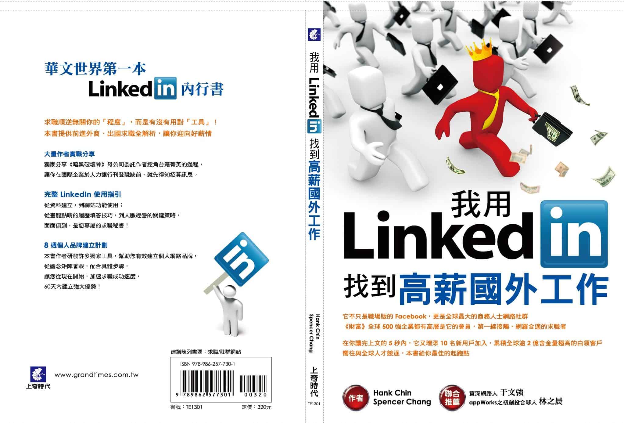 華人世界，第一本LinkedIn中文書