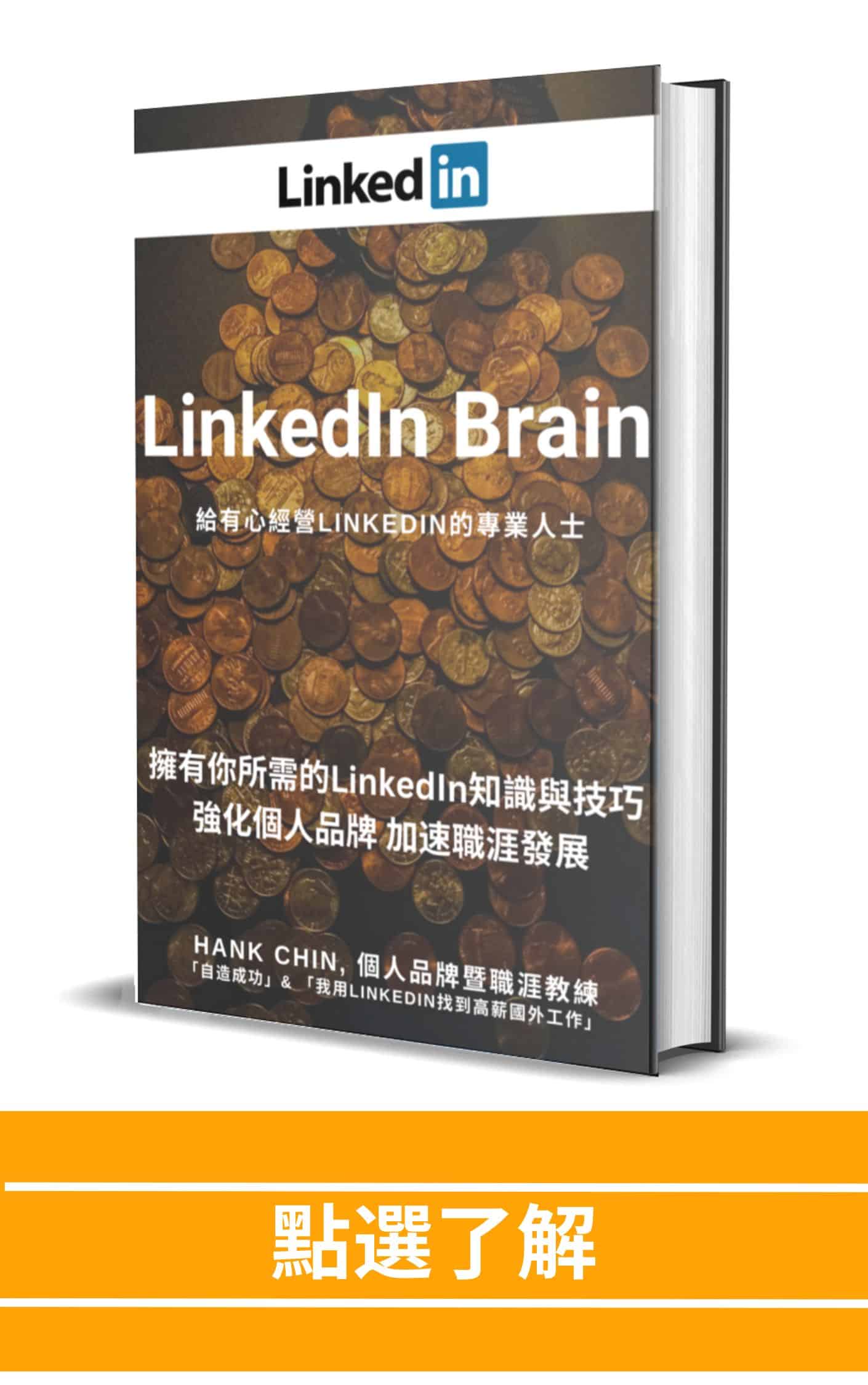 LinkedIn進階書