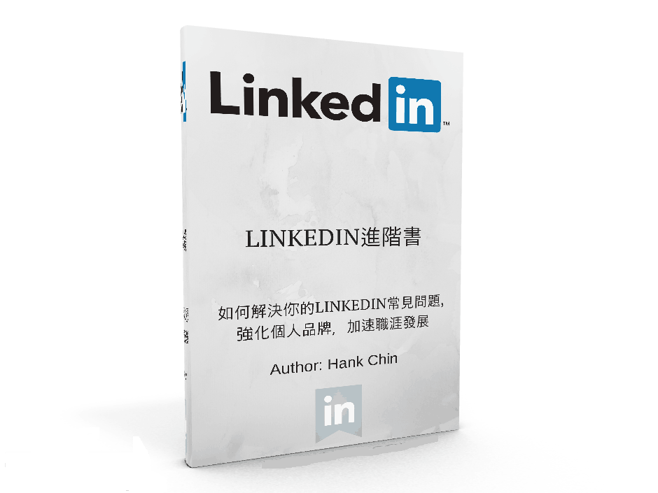 LinkedIn進階書