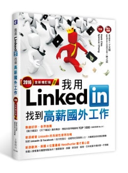 上奇時代-TU1601-我用LinkedIn找到高薪國外工作-2016-立體書 copy