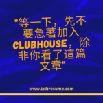 先不要急著使用Clubhouse，除非你已經了解這10件事