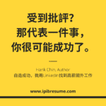 10個幫助你看待、面對、處理批評的方式，包含你可能不知道的真相