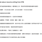 10件履歷代寫時你不得不知道的事