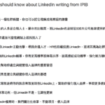 LinkedIn代寫時,你不能不知道的10件事
