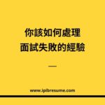 你要如何處理面試失敗經驗與客戶面試實例