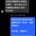 感謝信：要把副業轉正，有這樣的轉變實在謝謝你的幫忙，我也會在公司的離職信裡面介紹你，可以嗎？